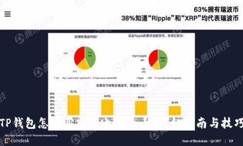 TP钱包怎么买入未上市的币？详细指南与技巧