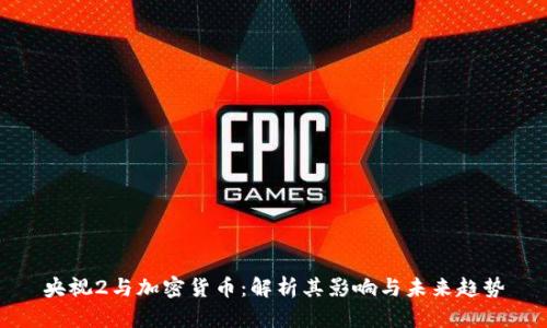 央视2与加密货币：解析其影响与未来趋势