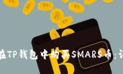 : 如何在TP钱包中购买SMA