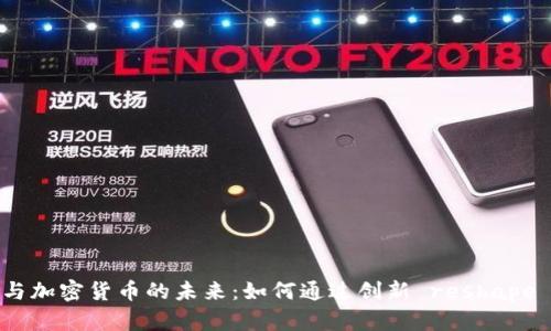 硬核科技与加密货币的未来：如何通过创新 reshape 金融生态