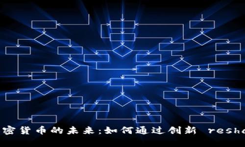 硬核科技与加密货币的未来：如何通过创新 reshape 金融生态