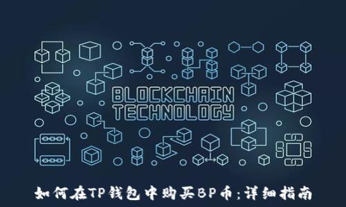   
如何在TP钱包中购买BP币：详细指南
