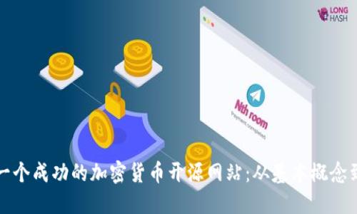 如何创建一个成功的加密货币开源网站：从基本概念到实施指南