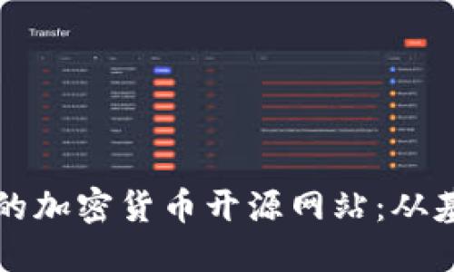 如何创建一个成功的加密货币开源网站：从基本概念到实施指南