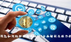 TP钱包如何处理黑名单地址