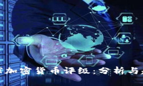 全球加密货币评级：分析与趋势