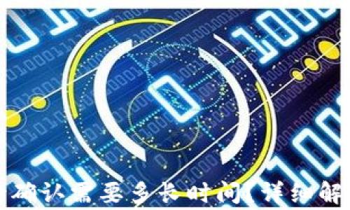 
TP钱包闪兑待确认需要多长时间？详细解答与注意事项
