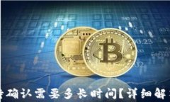 TP钱包闪兑待确认需要多长