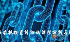 加密货币委托投资纠纷的