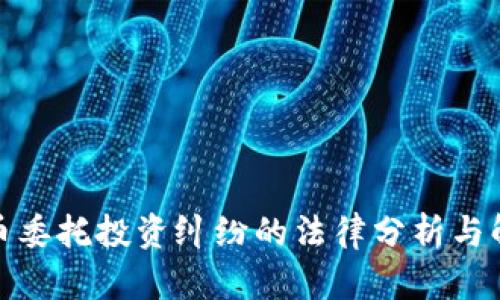 加密货币委托投资纠纷的法律分析与解决方案
