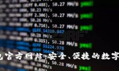 思考的info    UPay钱包官方