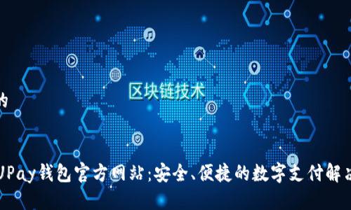 思考的

info
    UPay钱包官方网站：安全、便捷的数字支付解决方案