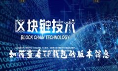 如何查看TP钱包的版本信息