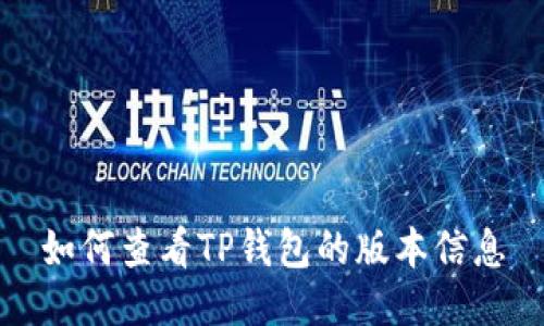 如何查看TP钱包的版本信息