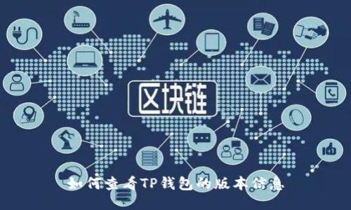 如何查看TP钱包的版本信息