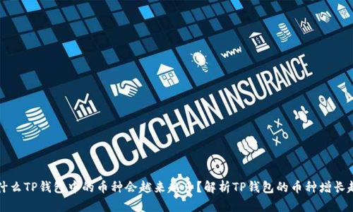 为什么TP钱包中的币种会越来越多？解析TP钱包的币种增长趋势