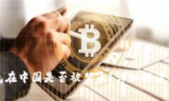 TP钱包在中国是否被禁止？