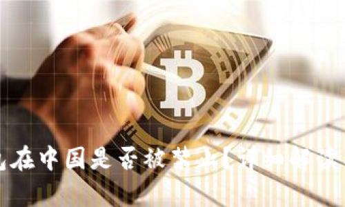TP钱包在中国是否被禁止？详细解读与分析