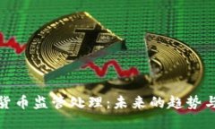加密货币监管处理：未来