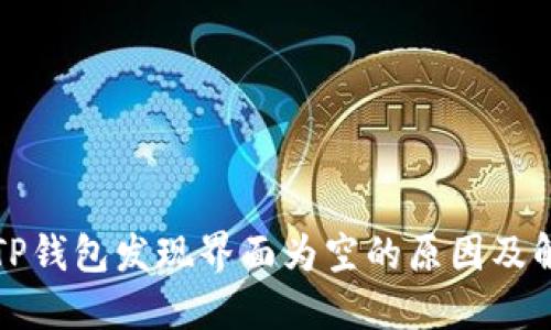 最新版TP钱包发现界面为空的原因及解决办法