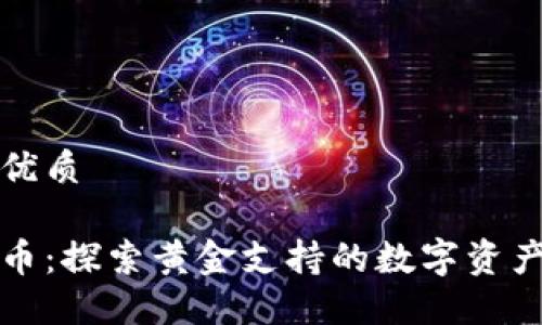 思考一个且的优质

黄金与加密货币：探索黄金支持的数字资产及其投资价值