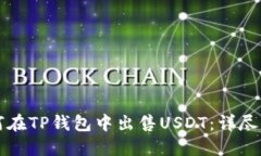 如何在TP钱包中出售USDT：