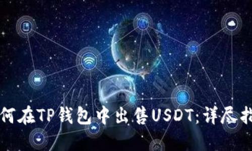 如何在TP钱包中出售USDT：详尽指南