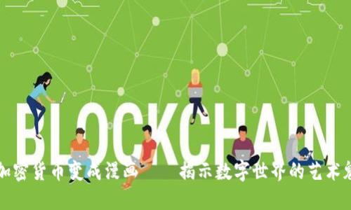 将加密货币变成漫画——揭示数字世界的艺术魅力