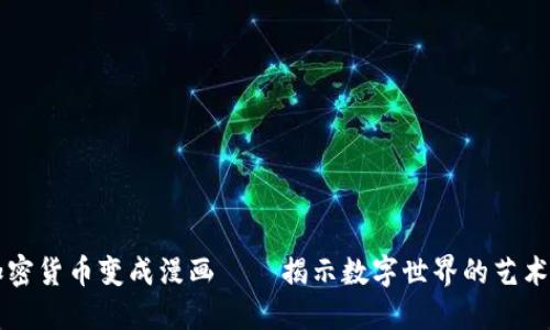 将加密货币变成漫画——揭示数字世界的艺术魅力