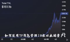 如何使用TP钱包管理10枚以
