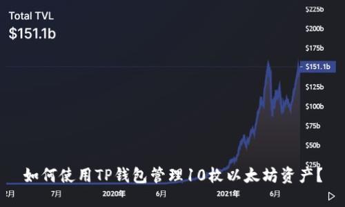 如何使用TP钱包管理10枚以太坊资产？