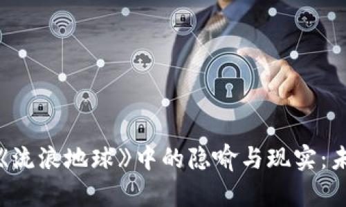 加密货币在《流浪地球》中的隐喻与现实：未来金融解读