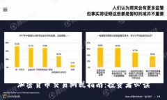 加密货币交易纳税指南：