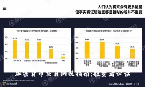加密货币交易纳税指南：投资者必读