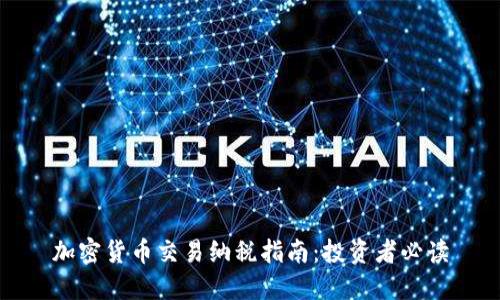 加密货币交易纳税指南：投资者必读