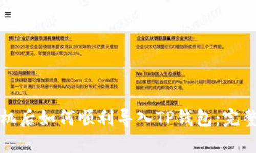 换手机后如何顺利导入TP钱包：完整指南