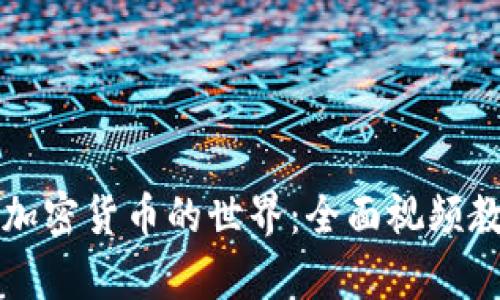 深入探索加密货币的世界：全面视频教学与分析