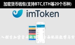深入探索加密货币的世界