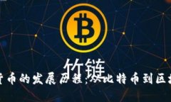 数字加密货币的发展历程