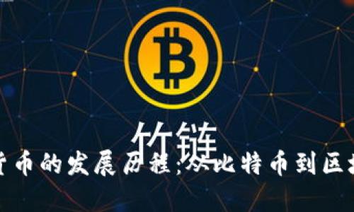 数字加密货币的发展历程：从比特币到区块链的未来