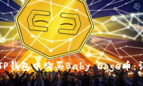 如何在TP钱包中购买Baby Doge币：详细指南