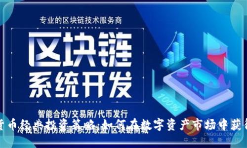 加密货币经典投资策略：如何在数字资产市场中获得成功