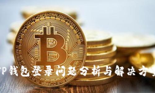 TP钱包登录问题分析与解决方案