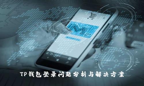 TP钱包登录问题分析与解决方案
