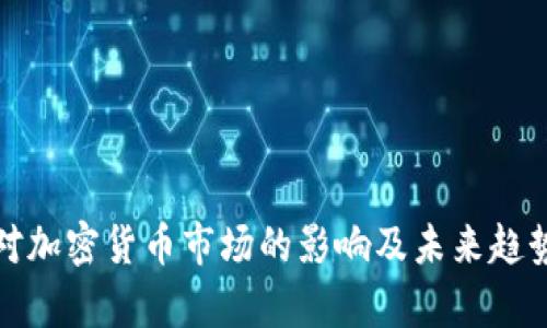 疫情对加密货币市场的影响及未来趋势分析