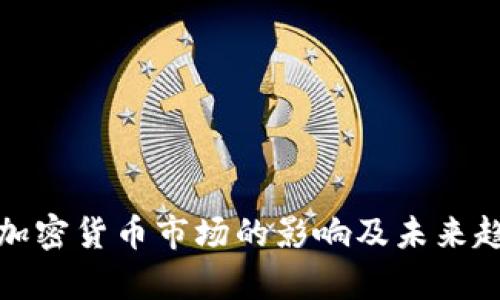 疫情对加密货币市场的影响及未来趋势分析