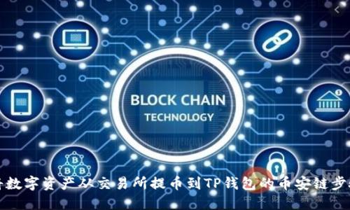 如何将数字资产从交易所提币到TP钱包的币安链步骤详解