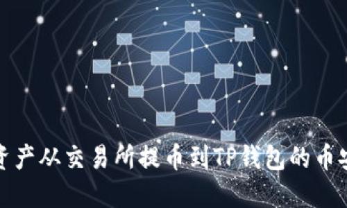 如何将数字资产从交易所提币到TP钱包的币安链步骤详解