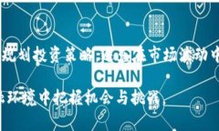    探索樊纲看待加密货币