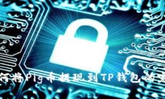 详解如何将Pig币提现到T